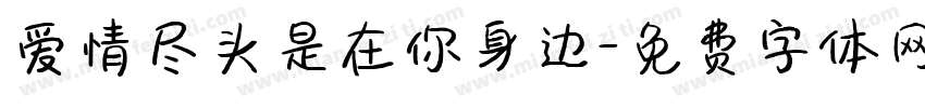 爱情尽头是在你身边字体转换