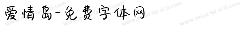 爱情岛字体转换
