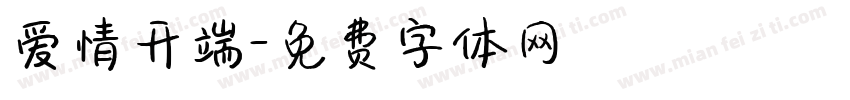 爱情开端字体转换