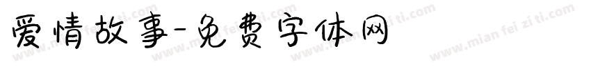 爱情故事字体转换