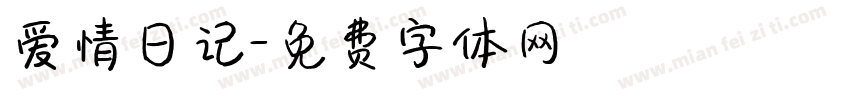 爱情日记字体转换