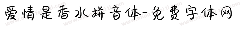 爱情是香水拼音体字体转换 爱情是香水拼音体字体转换