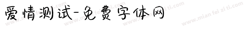 爱情测试字体转换