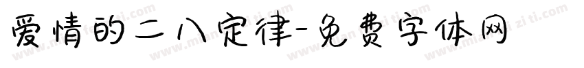 爱情的二八定律字体转换