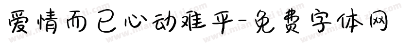 爱情而已心动难平字体转换