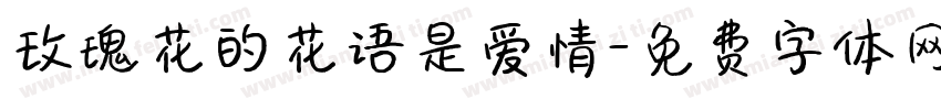 玫瑰花的花语是爱情字体转换