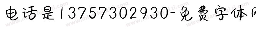 电话是13757302930字体转换