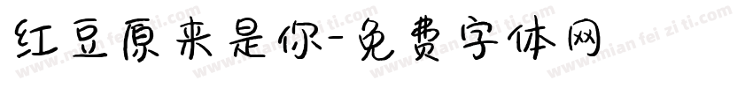 红豆原来是你字体转换