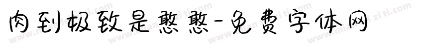 肉到极致是憨憨字体转换
