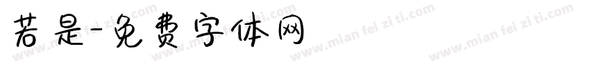 若是字体转换