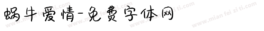 蜗牛爱情字体转换