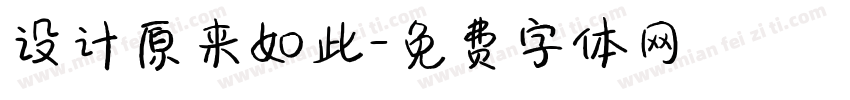 设计原来如此字体转换