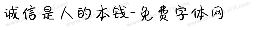 诚信是人的本钱字体转换