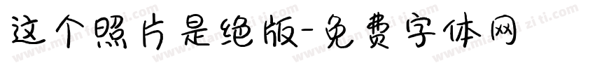 这个照片是绝版字体转换
