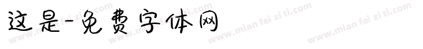 这是字体转换