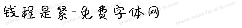 钱程是紧字体转换