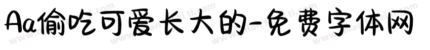 Aa偷吃可爱长大的字体转换