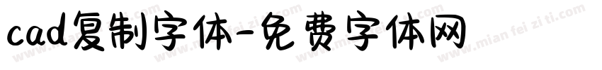 cad复制字体字体转换