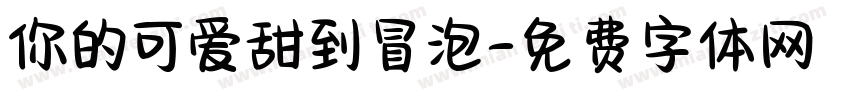 你的可爱甜到冒泡字体转换
