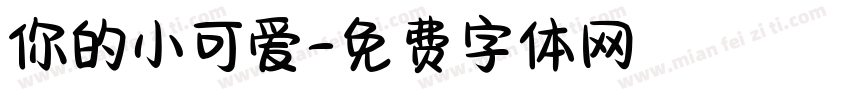 你的小可爱字体转换