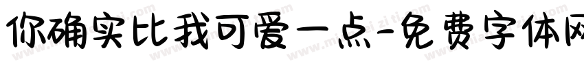 你确实比我可爱一点字体转换