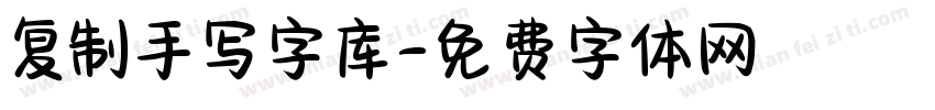 复制手写字库字体转换