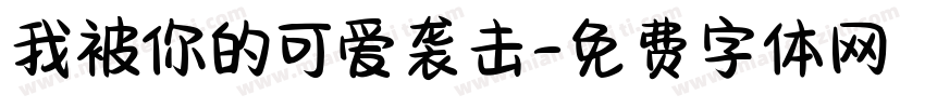 我被你的可爱袭击字体转换