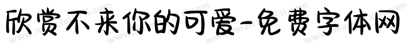 欣赏不来你的可爱字体转换
