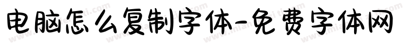 电脑怎么复制字体字体转换
