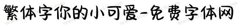 繁体字你的小可爱字体转换