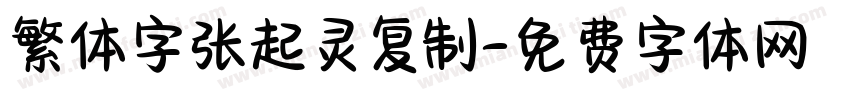 繁体字张起灵复制字体转换