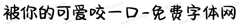 被你的可爱咬一口字体转换 被你的可爱咬一口字体转换