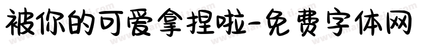 被你的可爱拿捏啦字体转换 被你的可爱拿捏啦字体转换