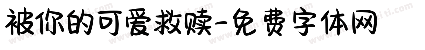 被你的可爱救赎字体转换 被你的可爱救赎字体转换