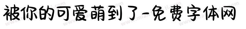 被你的可爱萌到了字体转换