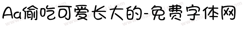 Aa偷吃可爱长大的字体转换