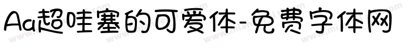 Aa超哇塞的可爱体字体转换