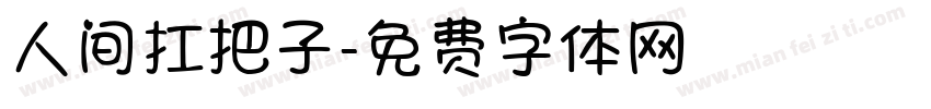 人间扛把子字体转换