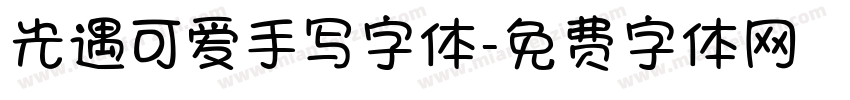 光遇可爱手写字体字体转换
