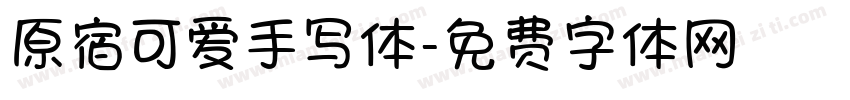 原宿可爱手写体字体转换