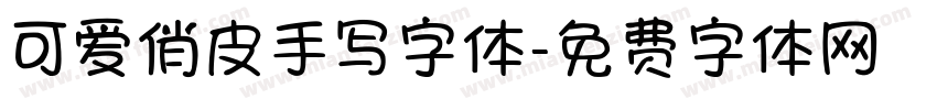 可爱俏皮手写字体字体转换