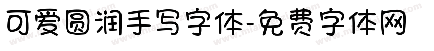 可爱圆润手写字体字体转换