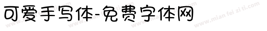 可爱手写体字体转换