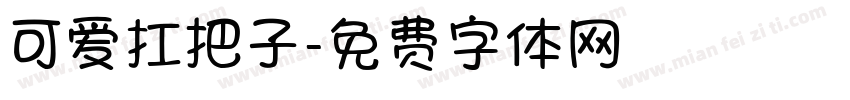 可爱扛把子字体转换