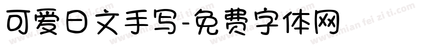 可爱日文手写字体转换