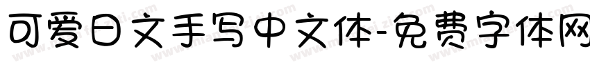 可爱日文手写中文体字体转换