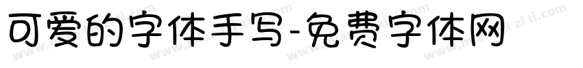 可爱的字体手写字体转换