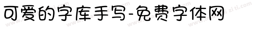 可爱的字库手写字体转换