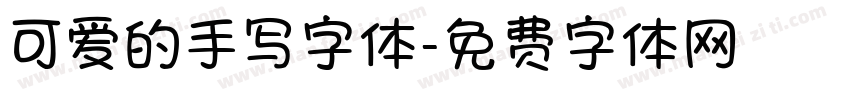 可爱的手写字体字体转换
