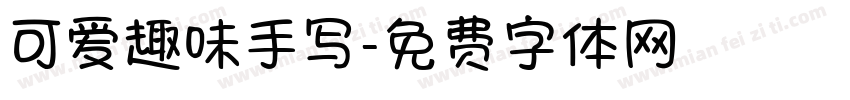 可爱趣味手写字体转换
